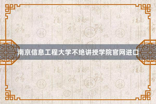 南京信息工程大学不绝讲授学院官网进口